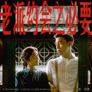 老派约会之必要（ft.夢ノ結唱 ROSE）