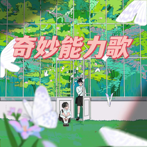 奇妙能力歌