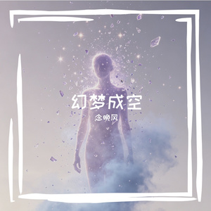 幻梦成空