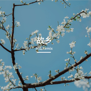 故乡河的吟唱  阿山2026