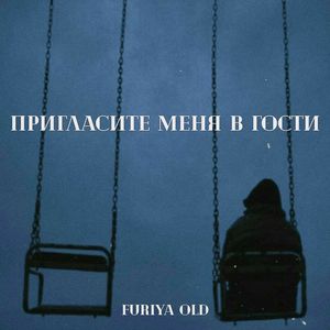Пригласите меня в гости