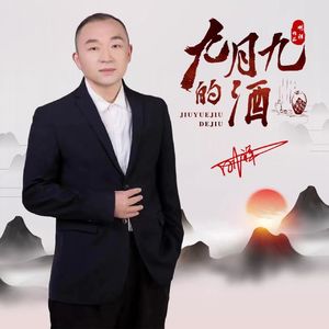 九月九的酒