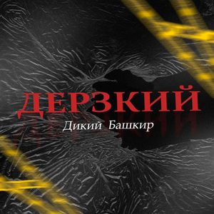 Дерзкий