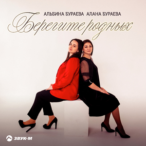 Берегите родных