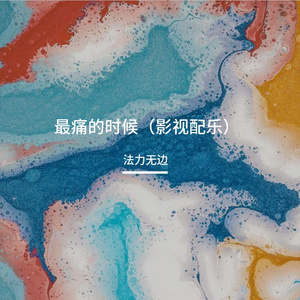 最痛的时候（影视配乐）