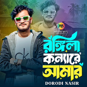 রঙ্গিলা কন্যারে আমার