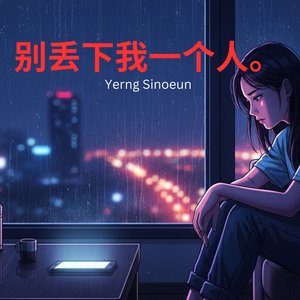别丢下我一个人。