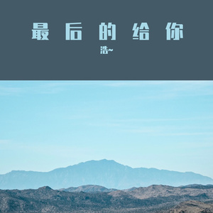 最后的给你