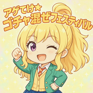 アゲてけ☆ゴチャ混ぜフェスティバル