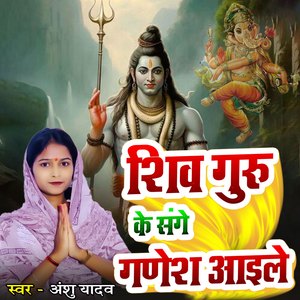 Shiv Guru Ke Sanghe Ganesh Aaile