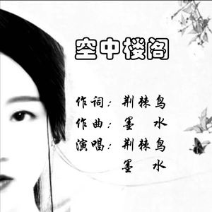 空中楼阁（女声版）