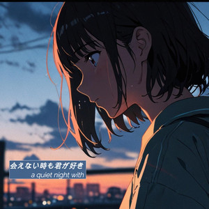会えない時も君が好き