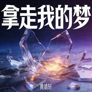 拿走我的梦