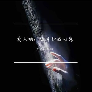爱人呐，你可知我心意