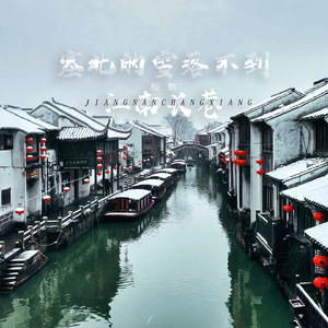 塞北的雪落不到江南长巷