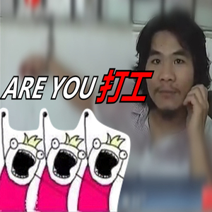 Lou Bega - Are you 打工?