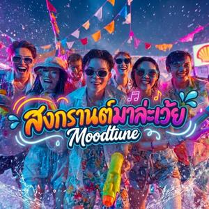 แดนซ์สงกรานต์มาล่ะเว้ย