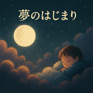 夢のはじまり
