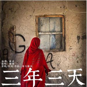 三年三天