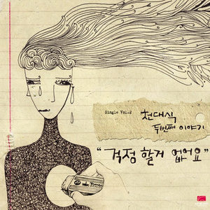 걱정할 거 없어요 (MR)