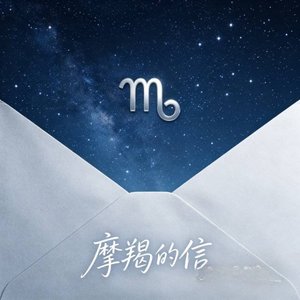 摩羯座的信