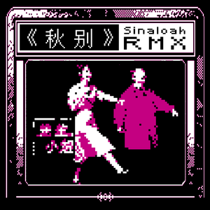 秋别（Sinaloah-Remix）
