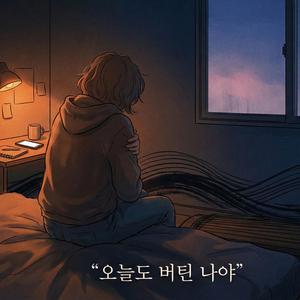 오늘도 버틴 나야...