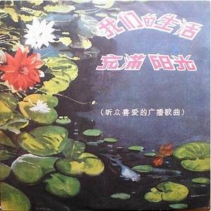 我们的生活充满阳光