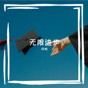 无限续航之韵