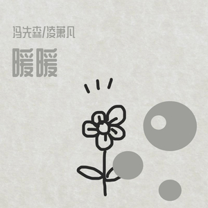 暖暖