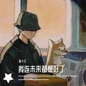 我连未来都想好了