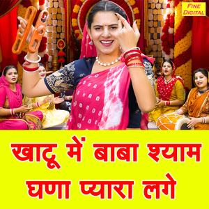 Khatu Mein Baba Shyam Ghana Pyara Lage