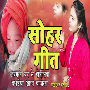 Sohar Geet Janmle Ghar Me Horilwa Badhaiya Aaj Bajela