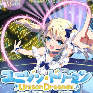 ユニゾン・ドリーミン