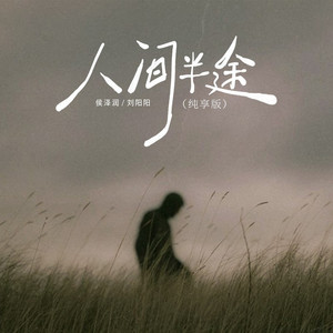 人间半途 (纯享版)