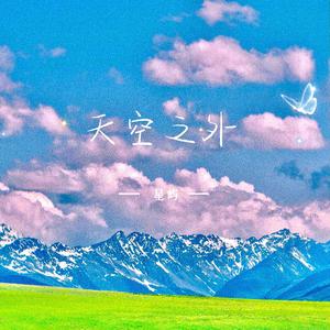 天空之外
