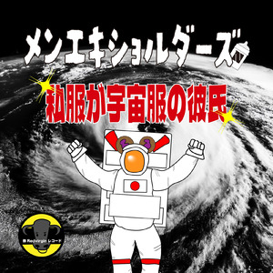 私服が宇宙服の彼氏