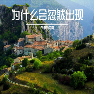 为什么会忽然出现