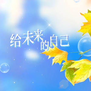 给未来的自己