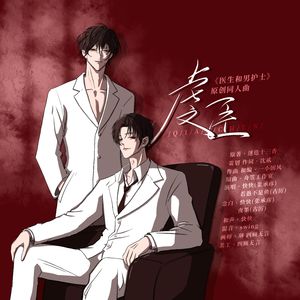 虔臣——《医生和男护士》同人原创曲
