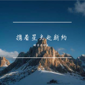 携着星光赴新约