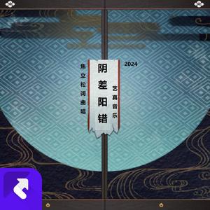 阴差阳错（爱恨情愁） (现场)