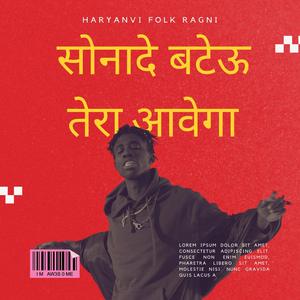 सोनादे बटेऊ तेरा आवेगा (Haryanvi Folk Ragni)