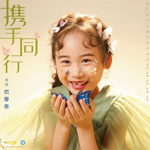 携手同行