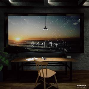 창가에 앉아