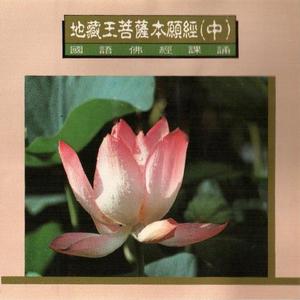 國語佛經課誦-地藏王菩薩本願經(中)