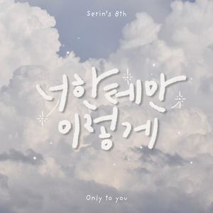 너한테만 이렇게