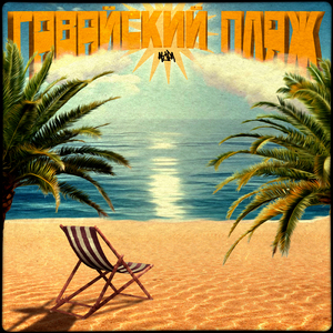 Гавайский пляж