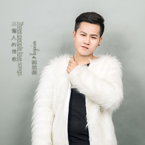 三个人的情歌