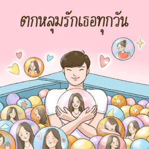 ตกหลุมรักเธอทุกวัน